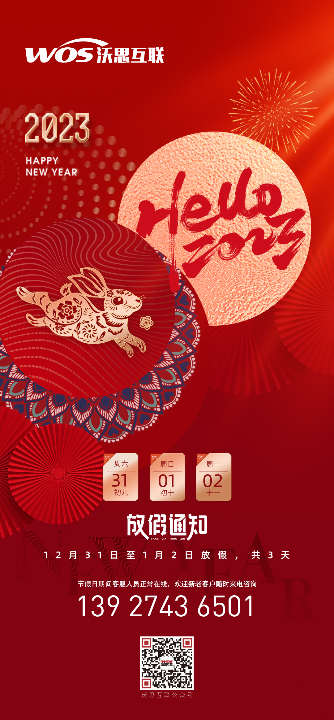 沃思互聯(lián)2023年元旦放假時(shí)間安排，有業(yè)務(wù)需要的有勞電話(huà)溝通?。?>
	</a>
</div>
<a >
	<p class=
