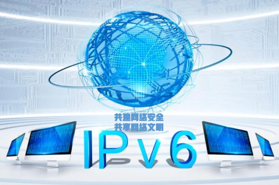 網(wǎng)絡(luò)安全防護(hù)IPv6技術(shù)