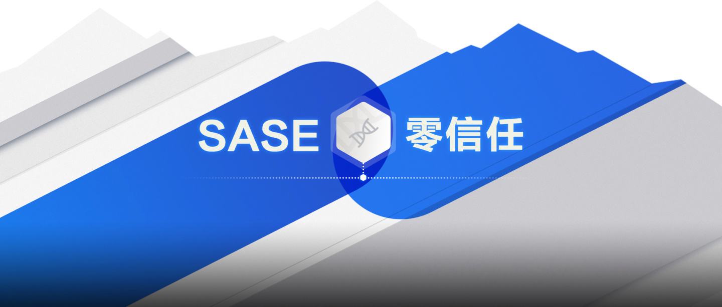 零信任和SASE有什么不一樣